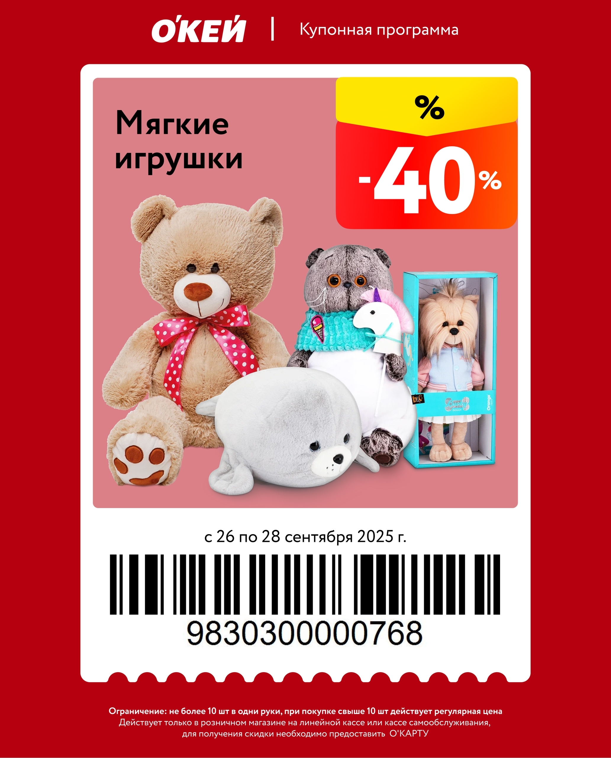 Купон на скидку 40% на все мягкие игрушки. Действует с 26 по 28 сентября для владельцев О’Карты. Ограничение: не более 10 шт. в покупке.